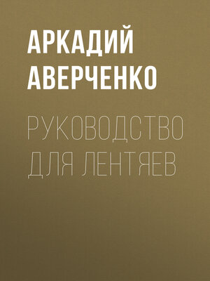 cover image of Руководство для лентяев